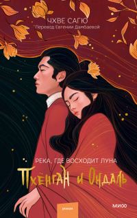 Обложка книги «Пхёнган и Ондаль»