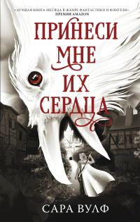 Обложка книги «Принеси мне их сердца»