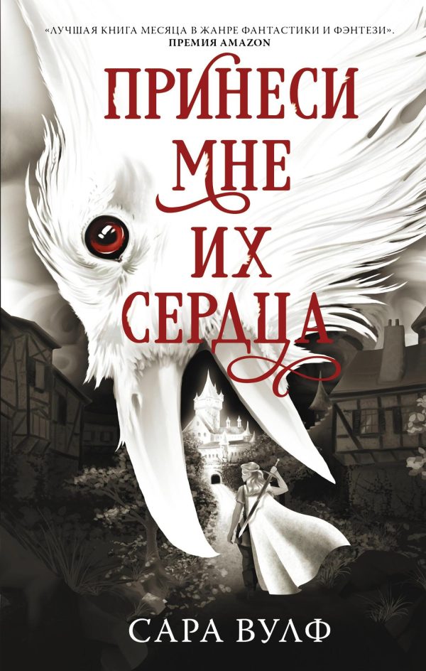 Обложка книги «Принеси мне их сердца»