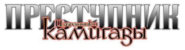 Обложка книги «Преступник: Избранники Камигавы»