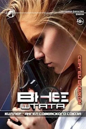 Обложка книги «Киллер — Ангел Советского Союза»