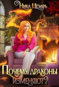 Обложка книги «Почему драконы изменяют?»