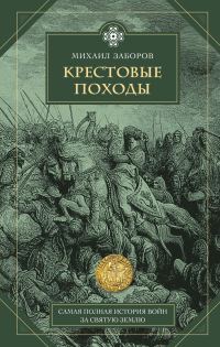Обложка книги «Крестовые походы»