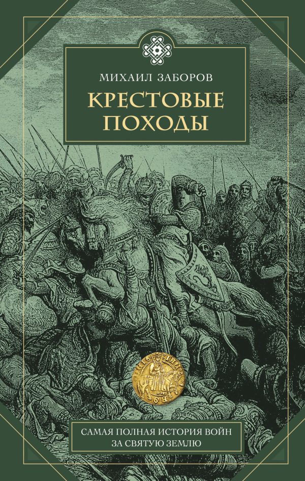 Обложка книги «Крестовые походы»