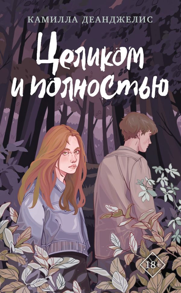 Обложка книги «Целиком и полностью»