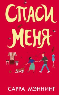 Обложка книги «Спаси меня»