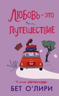 Обложка книги «Любовь – это путешествие»