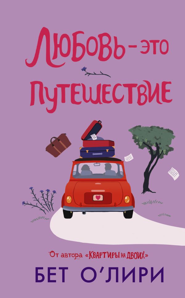Обложка книги «Любовь – это путешествие»