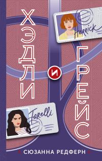 Обложка книги «Хэдли и Грейс»