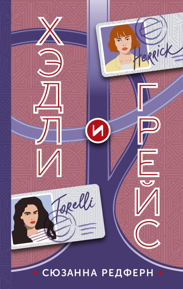 Обложка книги «Хэдли и Грейс»