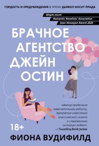 Обложка книги «Брачное агентство Джейн Остин»