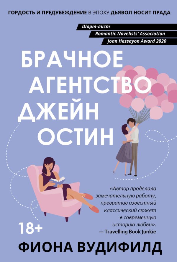 Обложка книги «Брачное агентство Джейн Остин»