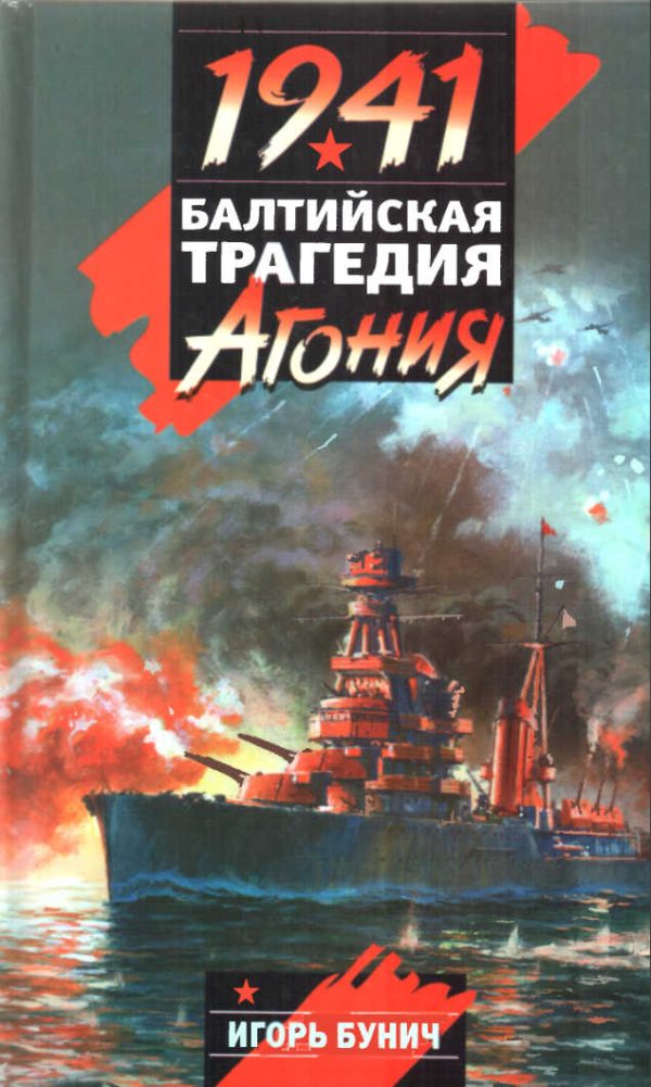 Обложка книги «Балтийская трагедия: Агония»