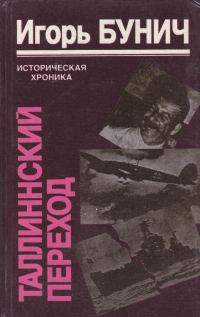 Обложка книги «Таллиннский переход»