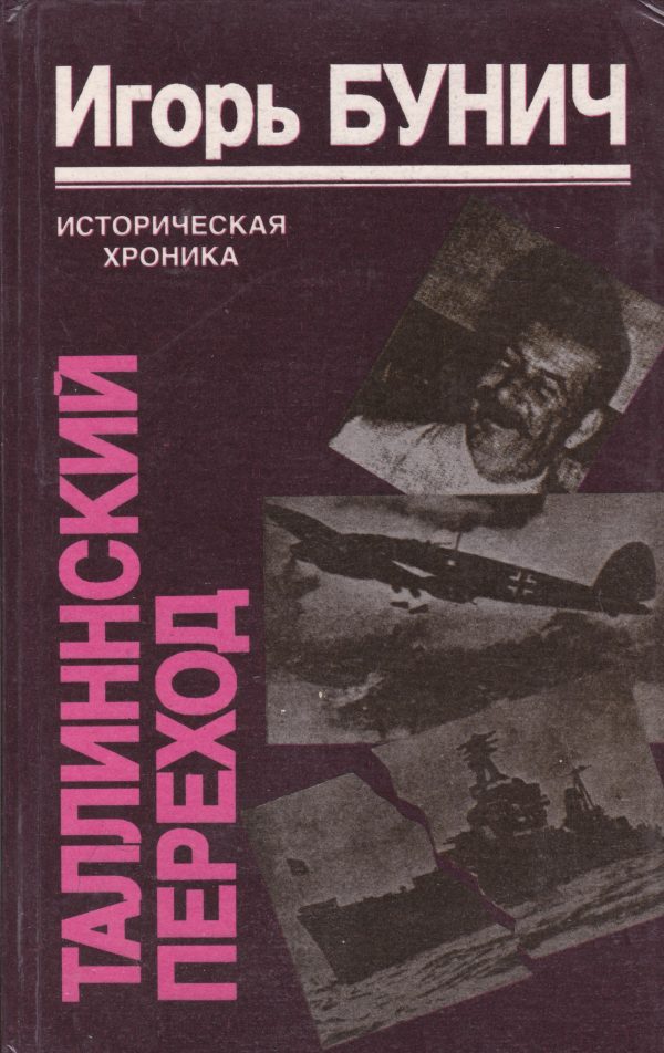 Обложка книги «Таллиннский переход»