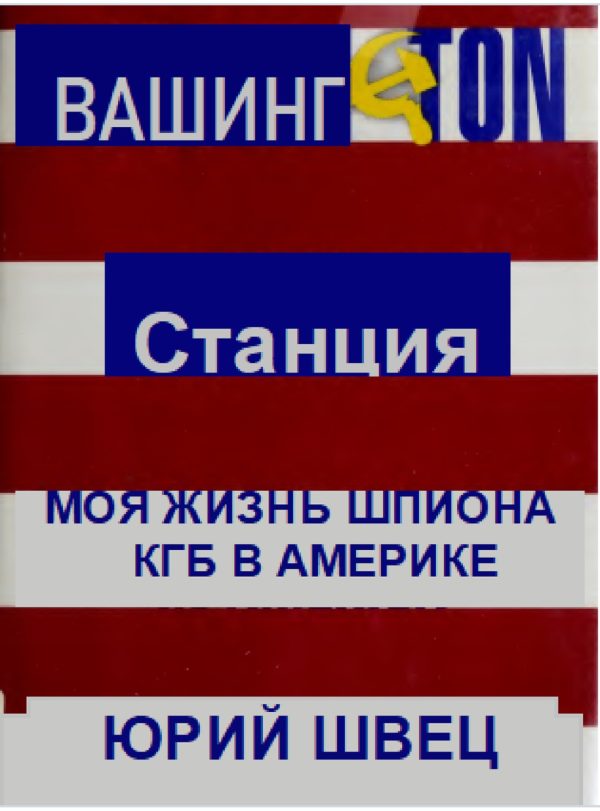 Обложка книги «Станция Вашингтон. Моя жизнь шпиона КГБ в Америке»