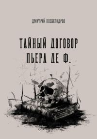 Обложка книги «Тайный договор Пьера де Ф.»