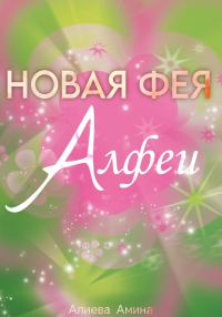 Обложка книги «Новая фея Алфеи»