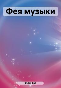 Обложка книги «Фея музыки»