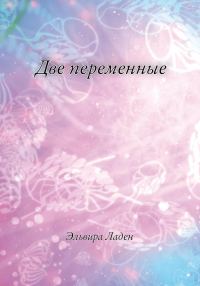 Обложка книги «Две переменные»