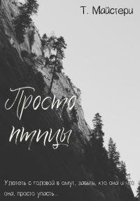 Обложка книги «Просто птицы»
