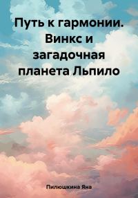 Обложка книги «Путь к гармонии. Винкс и загадочная планета Льпило»