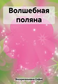 Обложка книги «Волшебная поляна»