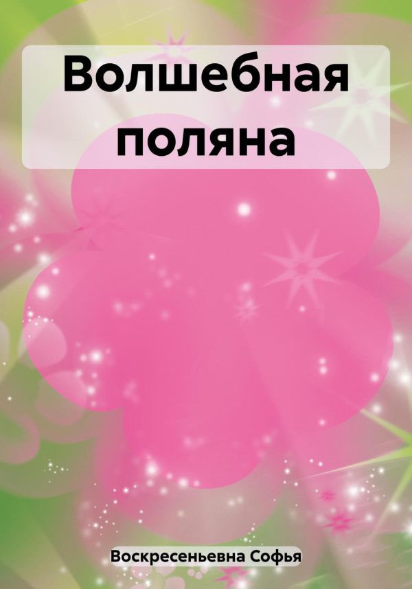 Обложка книги «Волшебная поляна»