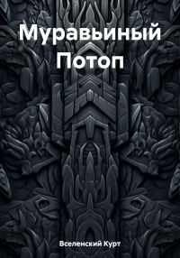 Обложка книги «Муравьиный Потоп»