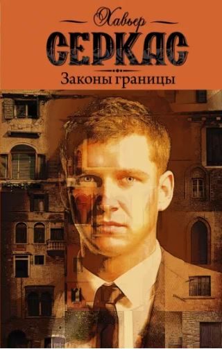 Обложка книги «Законы границы»
