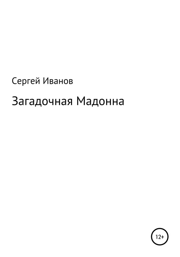 Обложка книги «Загадочная Мадонна»