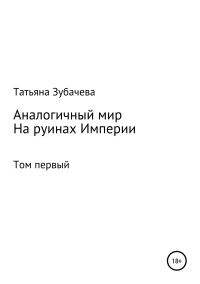 Обложка книги «На руинах Империи»
