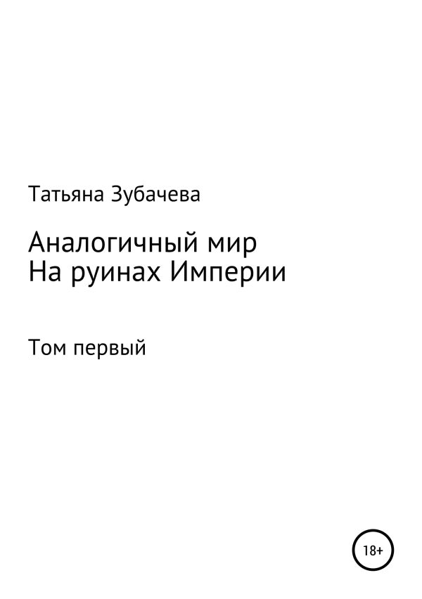 Обложка книги «На руинах Империи»