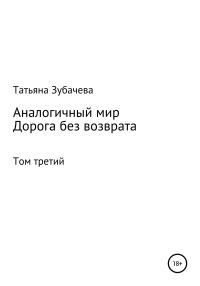 Обложка книги «Дорога без возврата»