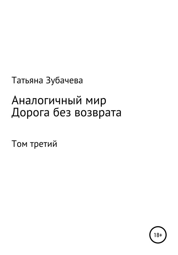 Обложка книги «Дорога без возврата»