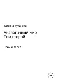 Обложка книги «Прах и пепел»