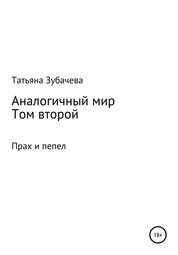 Обложка книги «Прах и пепел»