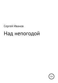 Обложка книги «Над непогодой»