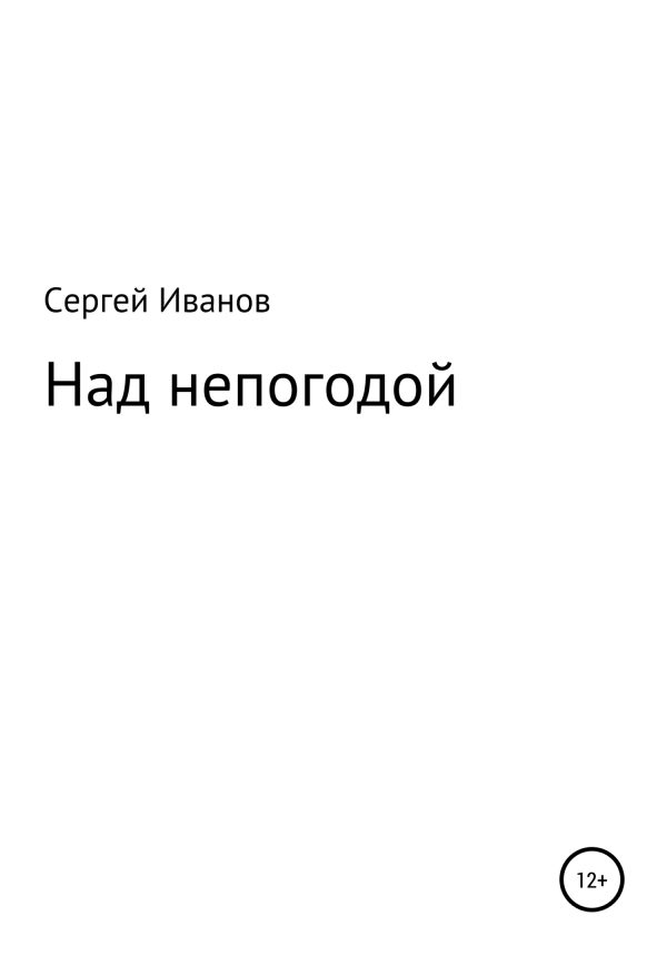 Обложка книги «Над непогодой»