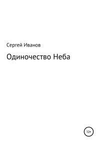 Обложка книги «Одиночество Неба»