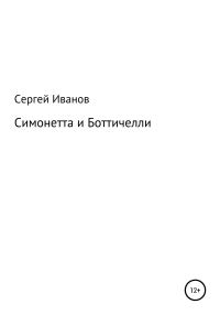 Обложка книги «Симонетта и Боттичелли»