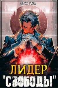 Обложка книги «Лидер «Свободы» 1»