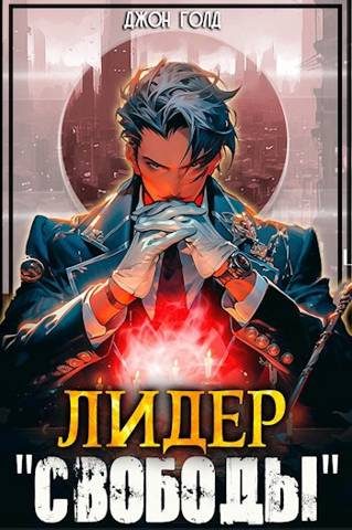 Обложка книги «Лидер «Свободы» 1»