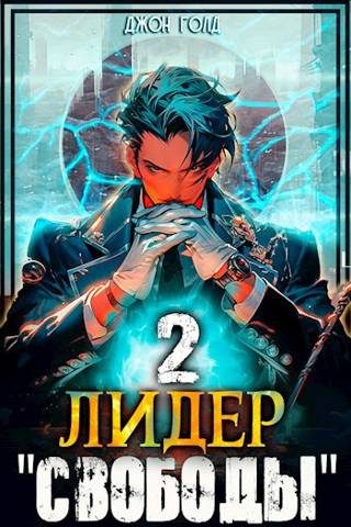 Обложка книги «Лидер «Свободы» 2»