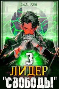 Обложка книги «Лидер «Свободы» 3»