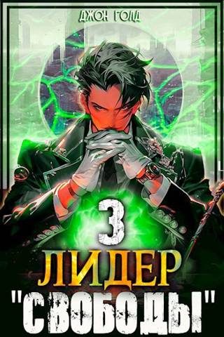 Обложка книги «Лидер «Свободы» 3»