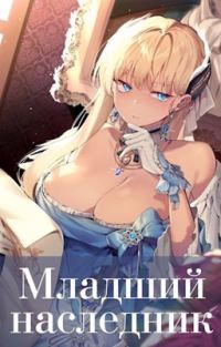 Обложка книги «Младший наследник. Том 2»