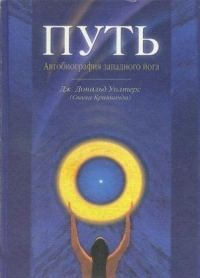Обложка книги «Путь. Автобиография западного йога»