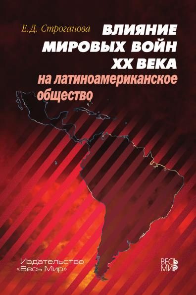 Обложка книги «Влияние мировых войн XX века на латиноамериканское общество»