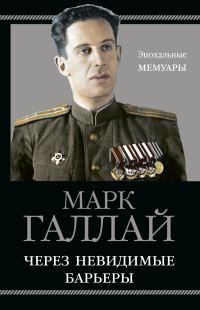Обложка книги «Через невидимые барьеры»
